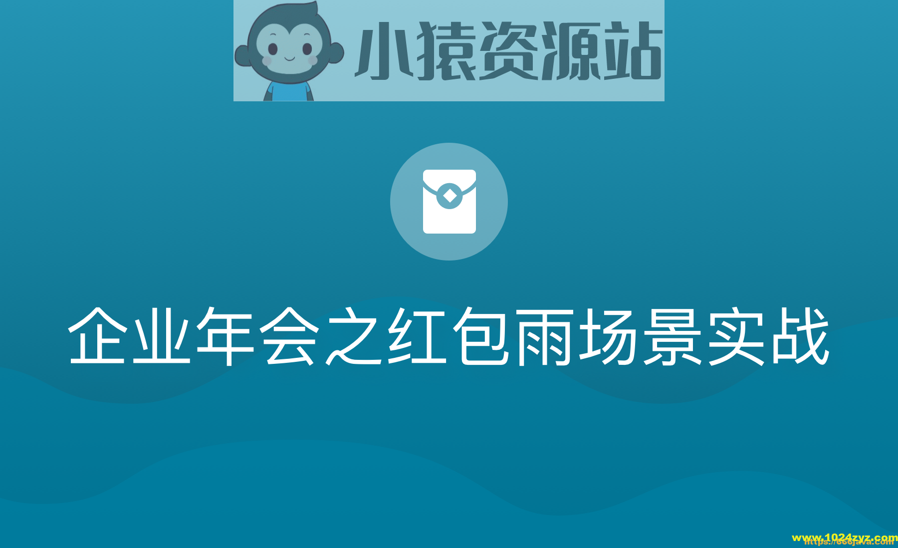 企业年会之红包雨场景实战 | 完结