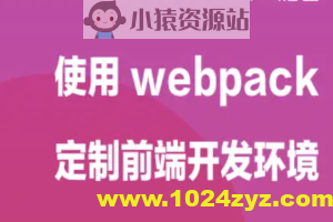 使用 webpack 定制前端开发环境 | 完结