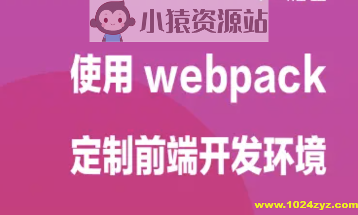 使用 webpack 定制前端开发环境 | 完结