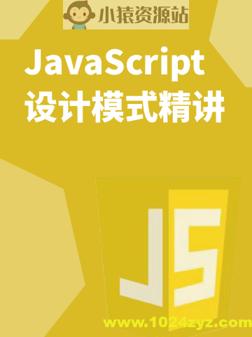 JavaScript 设计模式精讲 | 完结