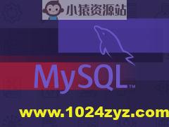 MySQL提升课程 全面讲解MySQL架构设计 | 完结