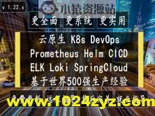 cto – Kubernetes全栈架构师：基于世界500强的k8s实战课程 | 完结