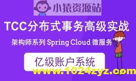cto – Spring Cloud 亿级账户系统 TCC 分布式事务实战 | 完结