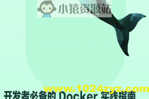 开发者必备的 Docker 实践指南 | 完结