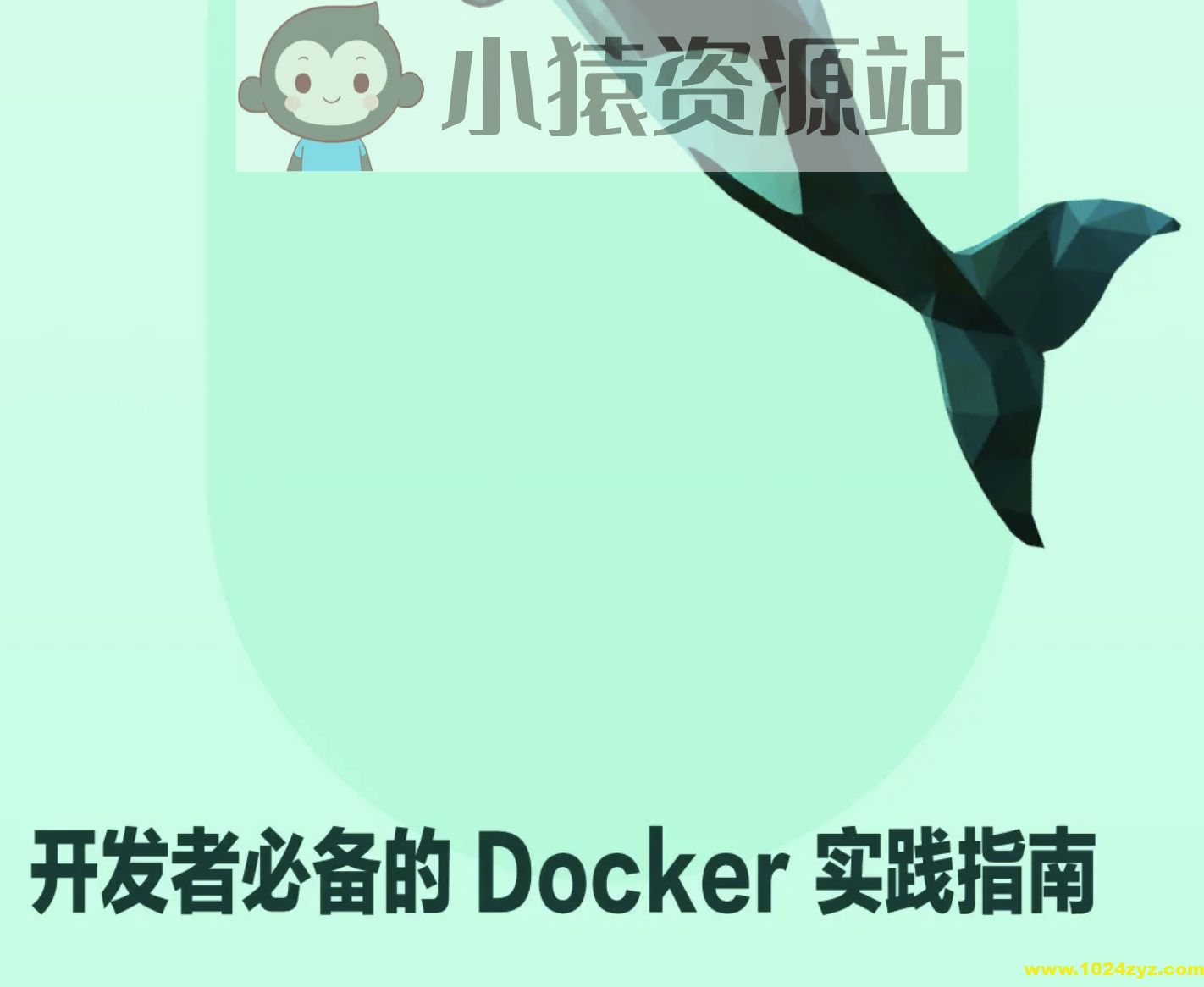 开发者必备的 Docker 实践指南 | 完结