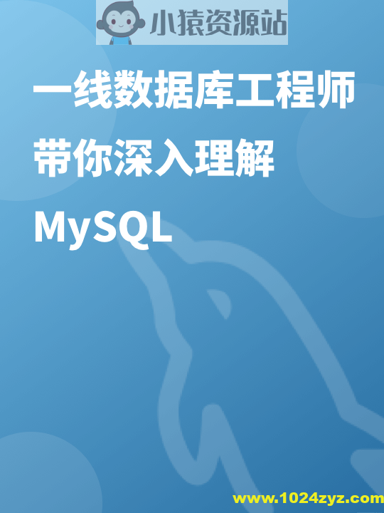 一线数据库工程师带你深入理解 MySQL | 完结