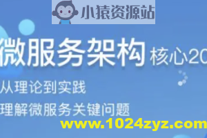 微服务架构核心20讲 | 完结