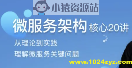 微服务架构核心20讲 | 完结