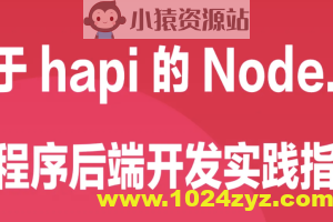 基于 hapi 的 Node.js 小程序后端开发实践指南 | 完结