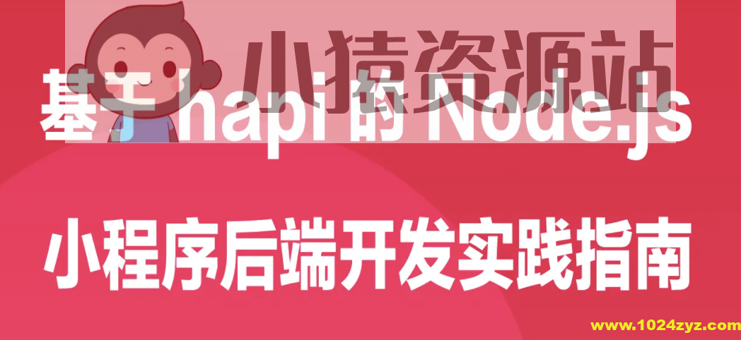 基于 hapi 的 Node.js 小程序后端开发实践指南 | 完结