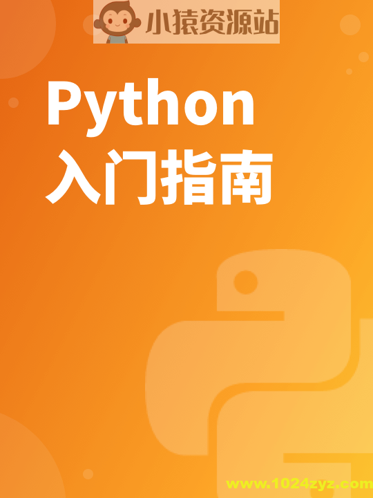 你的第一本Python基础入门书 | 完结
