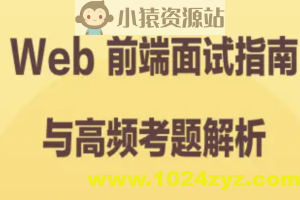 Web 前端面试指南与高频考题解析 | 完结