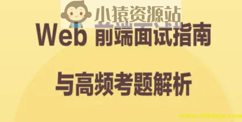 Web 前端面试指南与高频考题解析 | 完结