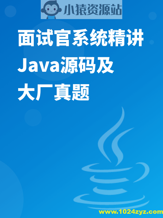 面试官系统精讲Java源码及大厂真题 | 完结