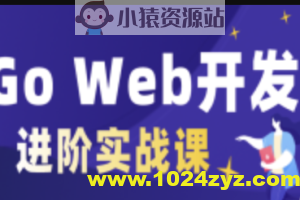 cto – Go Web开发进阶项目实战（基于gin框架共81课时）| 完结