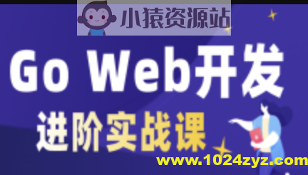 cto – Go Web开发进阶项目实战（基于gin框架共81课时）| 完结