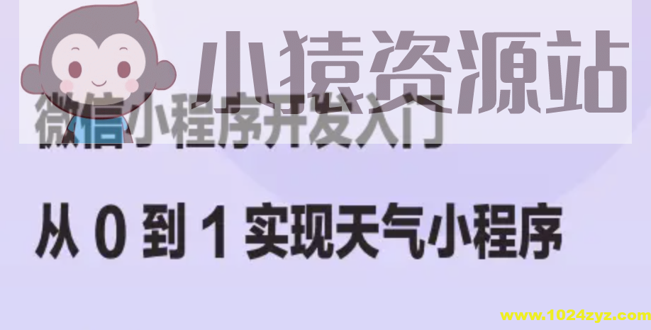 微信小程序开发入门：从 0 到 1 实现天气小程序 | 完结
