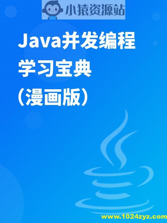 Java并发编程学习宝典（漫画版） | 完结