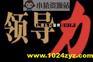 技术领导力实战笔记 | 完结