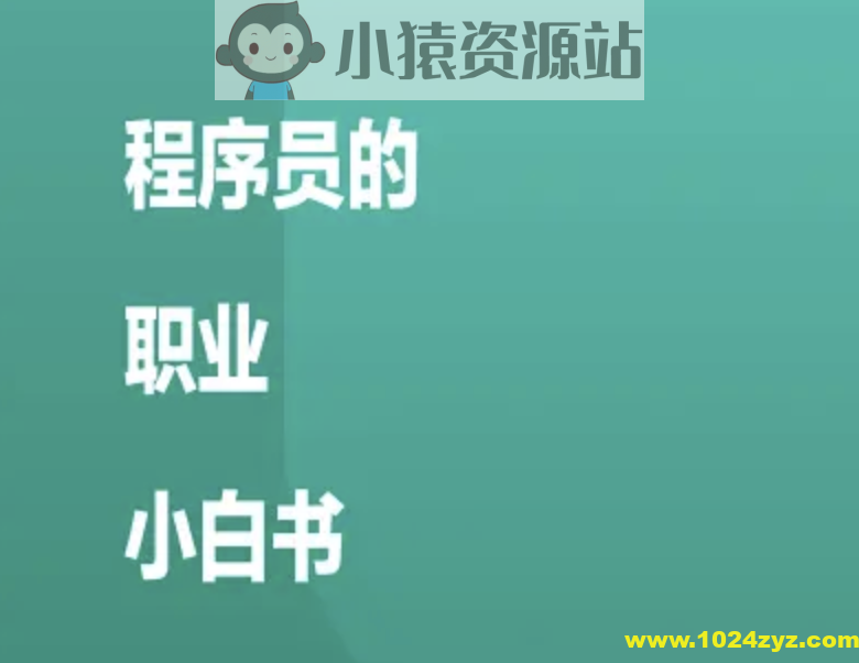 程序员职业小白书 —— 如何规划和经营你的职业 | 完结