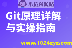 Git原理详解与实操指南 | 完结