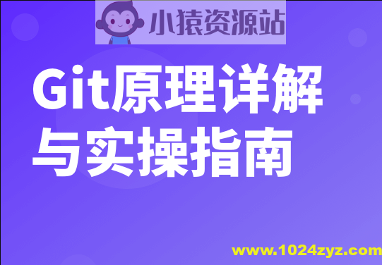 Git原理详解与实操指南 | 完结