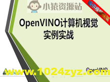 cto – OpenVINO计算机视觉—实例实战 | 完结