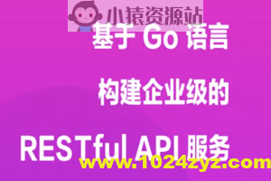 基于 Go 语言构建企业级的 RESTful API 服务 | 完结