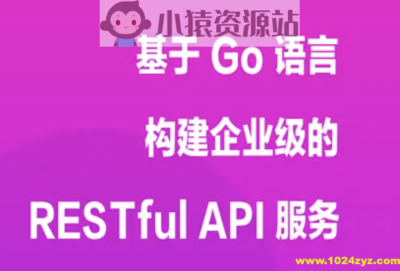 基于 Go 语言构建企业级的 RESTful API 服务 | 完结