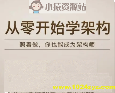 从0开始学架构 | 完结