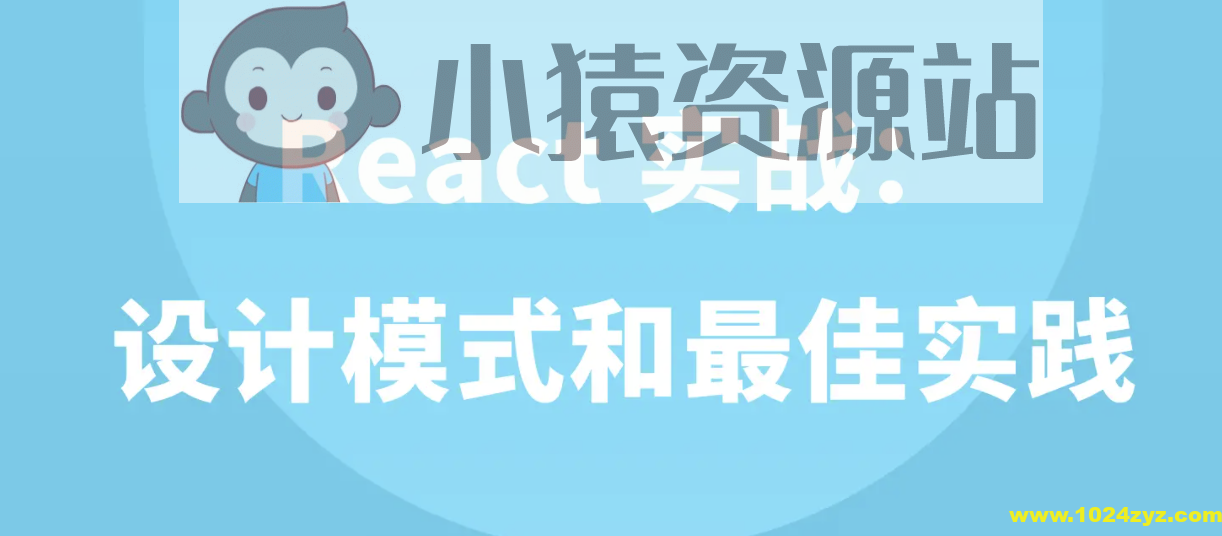 React 实战：设计模式和最佳实践 | 完结