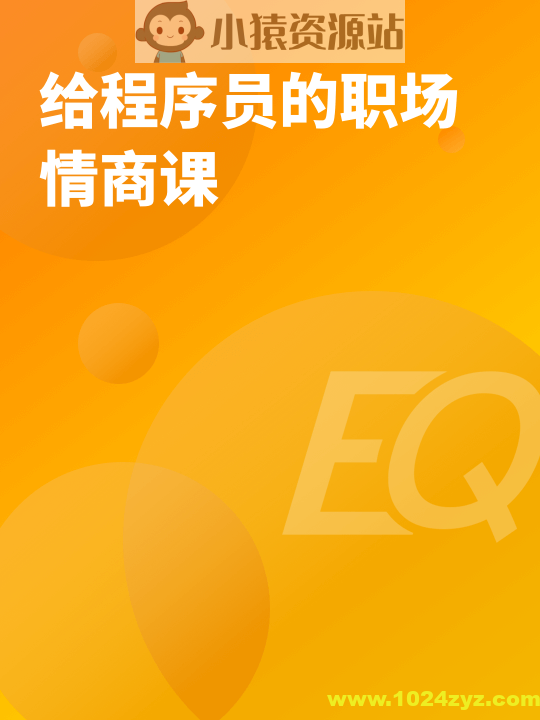 给程序员的职场情商课 | 完结