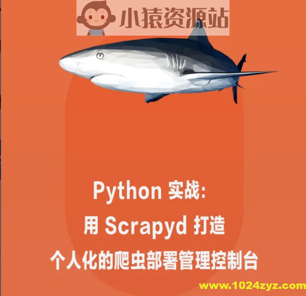 Python 实战：用 Scrapyd 打造个人化的爬虫部署管理控制 | 完结