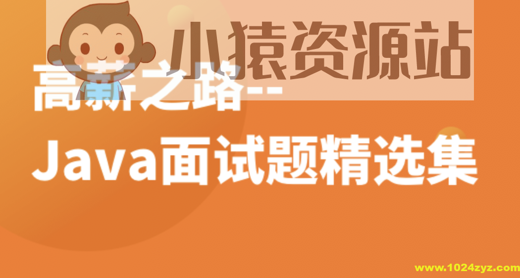 高薪之路–Java面试题精选集 | 完结
