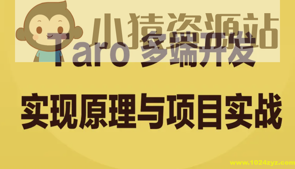 Taro 多端开发实现原理与项目实战 | 完结