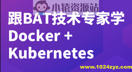 跟 BAT 技术专家学 Docker + K8S | 完结
