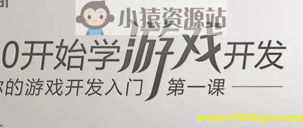 从0开始学游戏开发 | 完结