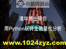 cto – 做一个懂金融的程序员—金融量化分析入门系列视频课程 | 完结