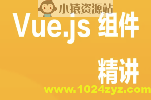 Vue.js 组件精讲 | 完结