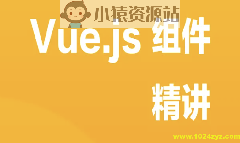 Vue.js 组件精讲 | 完结