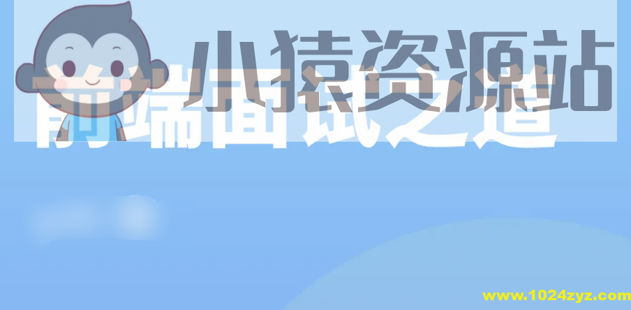 前端面试之道 | 完结