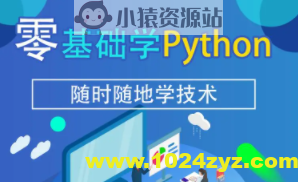 零基础学 Python | 完结