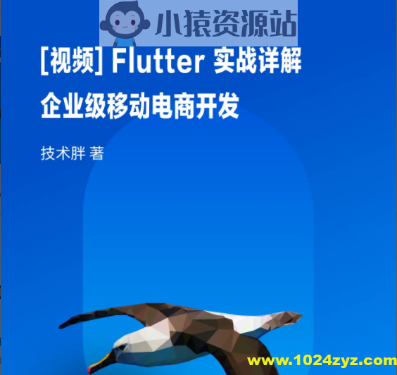 Flutter 实战详解：企业级移动电商开发 | 完结