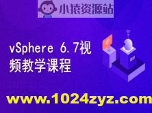 cto – VMware vSphere 6.7虚拟化入门视频课程