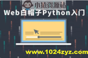 cto – Web白帽子Python入门 | 完结