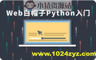 cto – Web白帽子Python入门 | 完结