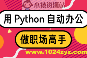 用Python自动办公，做职场高手 | 完结
