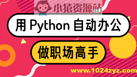 用Python自动办公，做职场高手 | 完结
