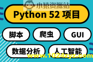 Python 52项目：实用主义学5领域 | 完结