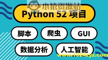 Python 52项目：实用主义学5领域 | 完结